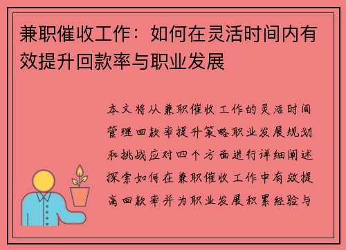 兼职催收工作：如何在灵活时间内有效提升回款率与职业发展