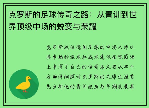 克罗斯的足球传奇之路：从青训到世界顶级中场的蜕变与荣耀