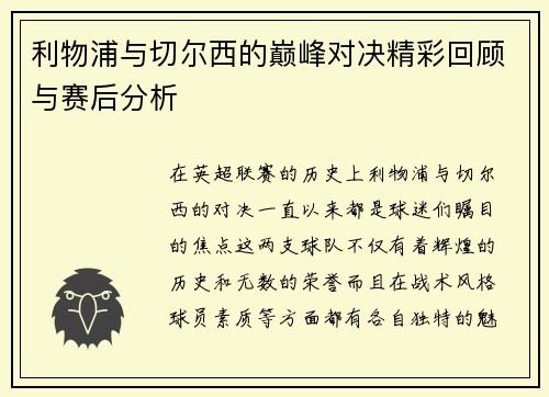 利物浦与切尔西的巅峰对决精彩回顾与赛后分析