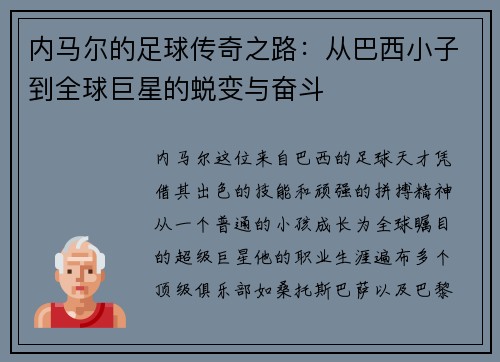 内马尔的足球传奇之路：从巴西小子到全球巨星的蜕变与奋斗
