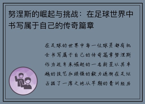 努涅斯的崛起与挑战：在足球世界中书写属于自己的传奇篇章