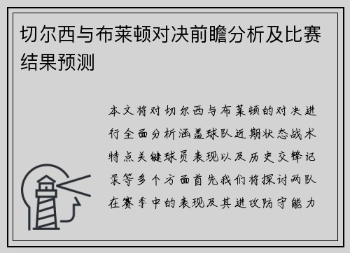 切尔西与布莱顿对决前瞻分析及比赛结果预测