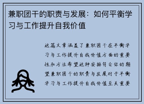 兼职团干的职责与发展：如何平衡学习与工作提升自我价值