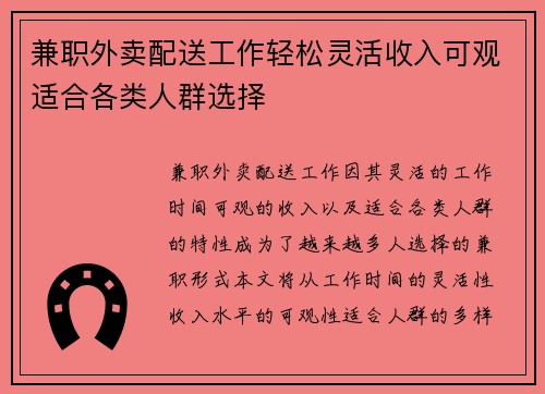 兼职外卖配送工作轻松灵活收入可观适合各类人群选择