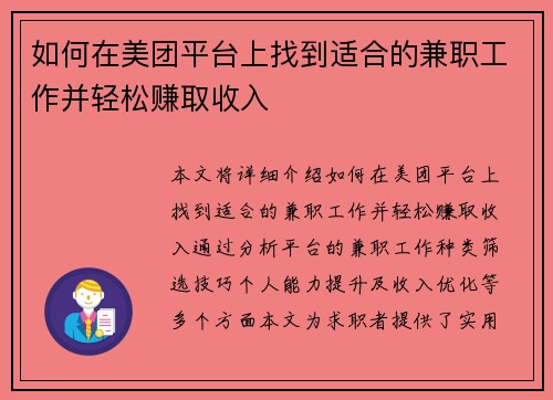 如何在美团平台上找到适合的兼职工作并轻松赚取收入