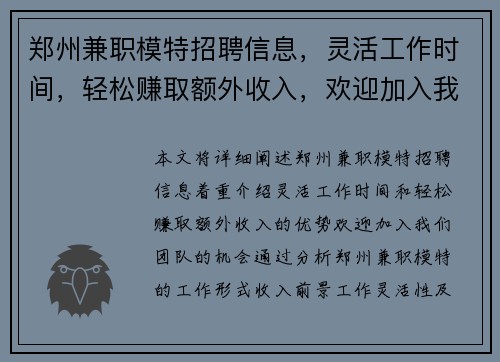 郑州兼职模特招聘信息，灵活工作时间，轻松赚取额外收入，欢迎加入我们团队