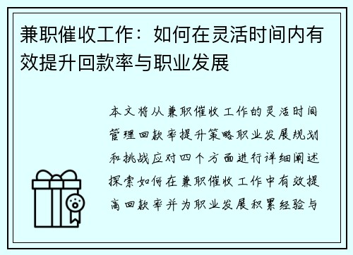 兼职催收工作：如何在灵活时间内有效提升回款率与职业发展