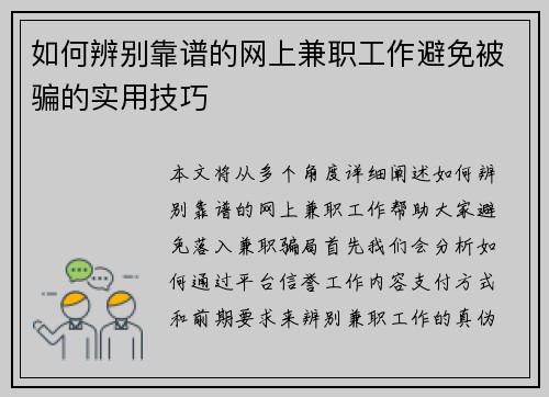 如何辨别靠谱的网上兼职工作避免被骗的实用技巧