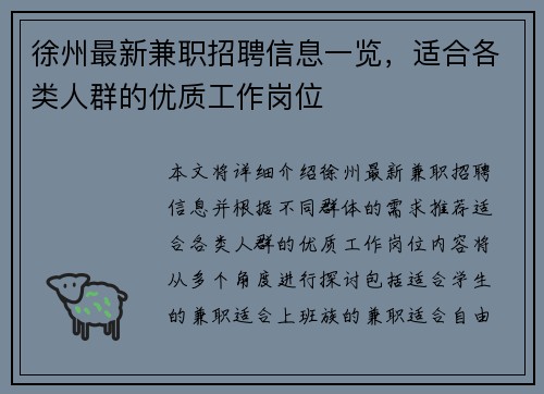 徐州最新兼职招聘信息一览，适合各类人群的优质工作岗位
