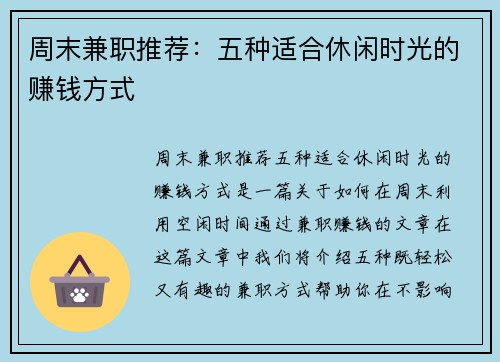 周末兼职推荐：五种适合休闲时光的赚钱方式