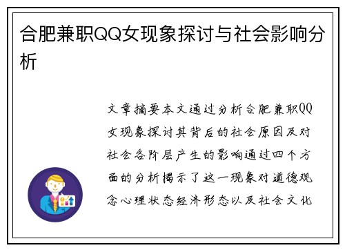合肥兼职QQ女现象探讨与社会影响分析