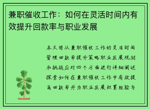 兼职催收工作：如何在灵活时间内有效提升回款率与职业发展