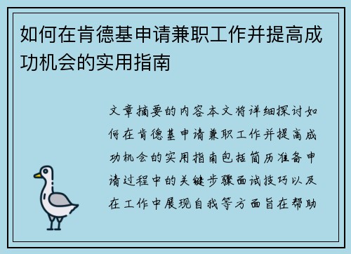 如何在肯德基申请兼职工作并提高成功机会的实用指南