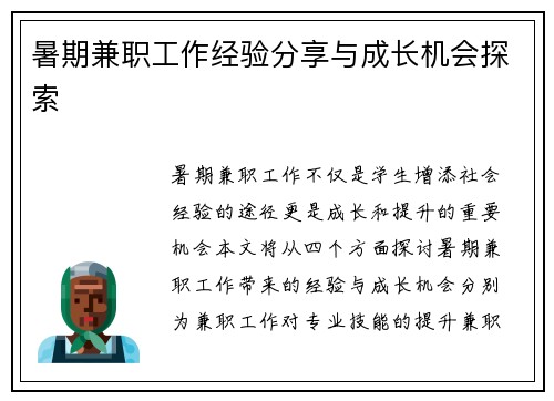 暑期兼职工作经验分享与成长机会探索
