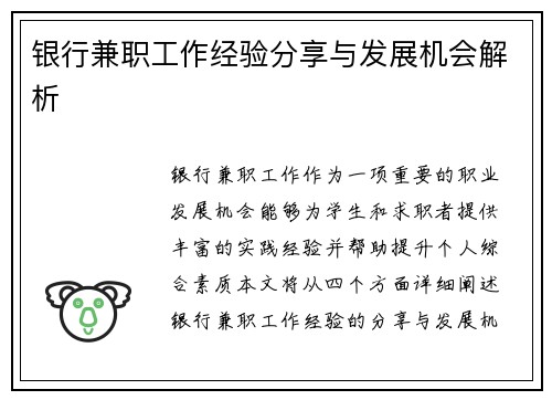银行兼职工作经验分享与发展机会解析