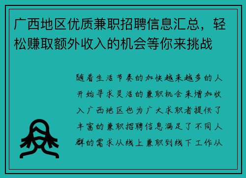 广西地区优质兼职招聘信息汇总，轻松赚取额外收入的机会等你来挑战