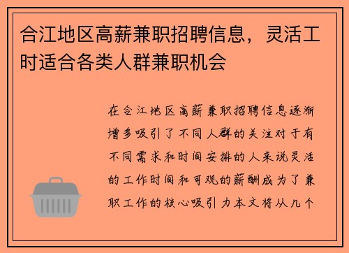合江地区高薪兼职招聘信息，灵活工时适合各类人群兼职机会