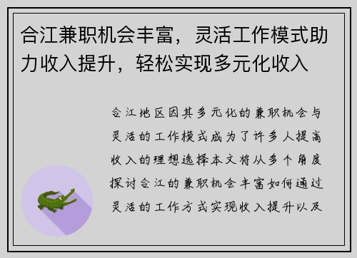合江兼职机会丰富，灵活工作模式助力收入提升，轻松实现多元化收入