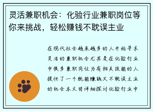 灵活兼职机会：化验行业兼职岗位等你来挑战，轻松赚钱不耽误主业