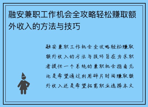 融安兼职工作机会全攻略轻松赚取额外收入的方法与技巧