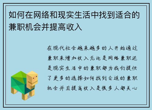 如何在网络和现实生活中找到适合的兼职机会并提高收入