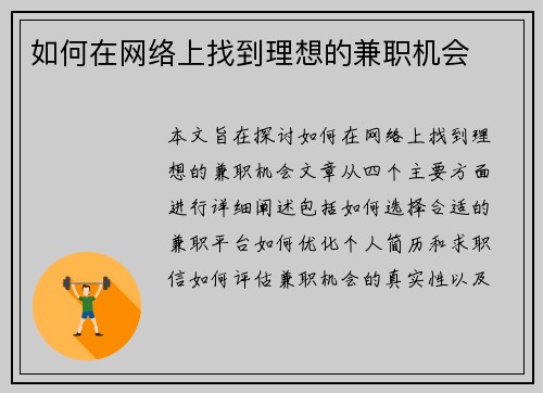 如何在网络上找到理想的兼职机会