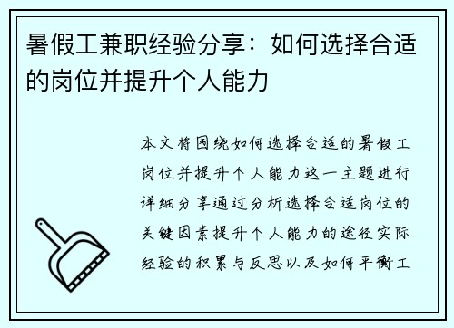 暑假工兼职经验分享：如何选择合适的岗位并提升个人能力