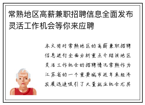 常熟地区高薪兼职招聘信息全面发布灵活工作机会等你来应聘
