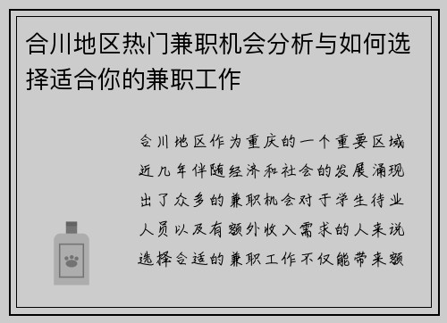 合川地区热门兼职机会分析与如何选择适合你的兼职工作