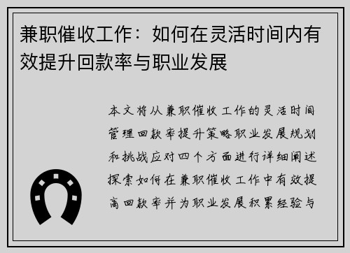 兼职催收工作：如何在灵活时间内有效提升回款率与职业发展