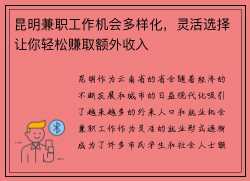 昆明兼职工作机会多样化，灵活选择让你轻松赚取额外收入