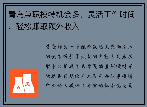 青岛兼职模特机会多，灵活工作时间，轻松赚取额外收入