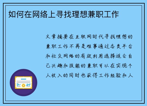 如何在网络上寻找理想兼职工作
