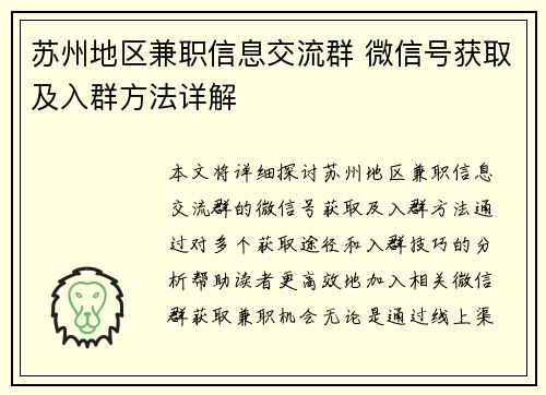 苏州地区兼职信息交流群 微信号获取及入群方法详解