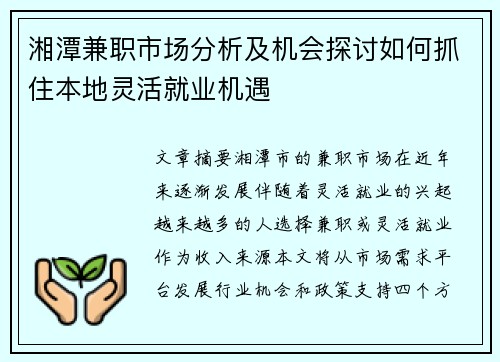 湘潭兼职市场分析及机会探讨如何抓住本地灵活就业机遇