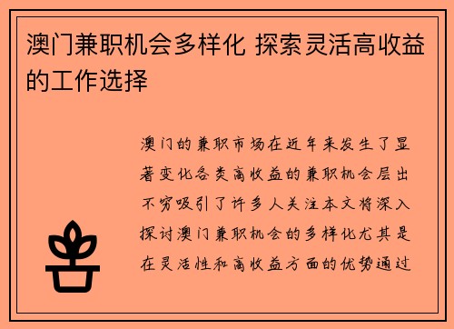 澳门兼职机会多样化 探索灵活高收益的工作选择