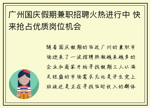 广州国庆假期兼职招聘火热进行中 快来抢占优质岗位机会