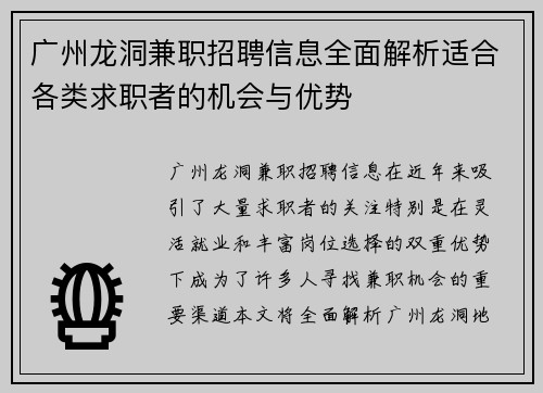 广州龙洞兼职招聘信息全面解析适合各类求职者的机会与优势