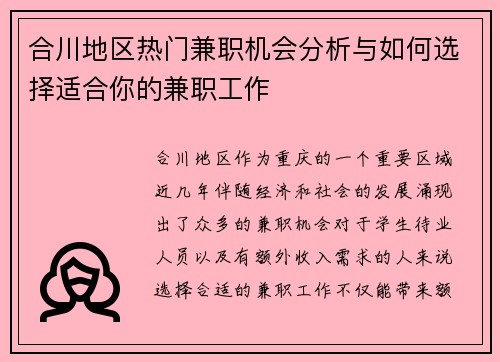 合川地区热门兼职机会分析与如何选择适合你的兼职工作