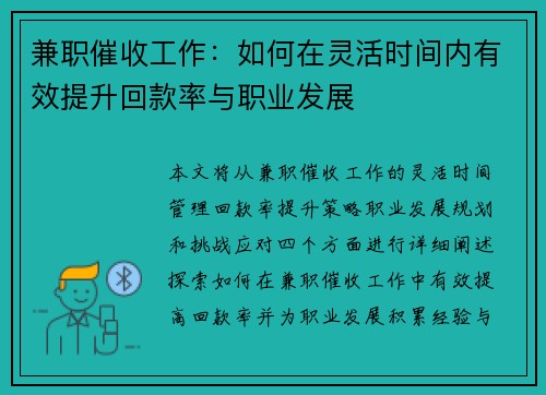 兼职催收工作：如何在灵活时间内有效提升回款率与职业发展