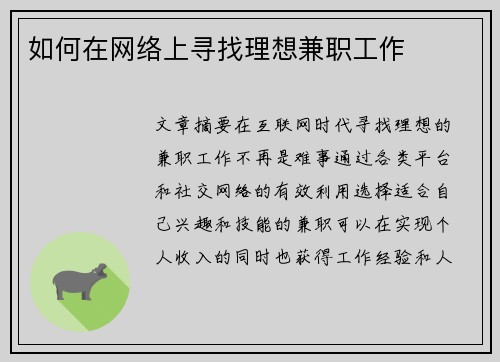 如何在网络上寻找理想兼职工作