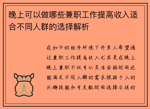 晚上可以做哪些兼职工作提高收入适合不同人群的选择解析