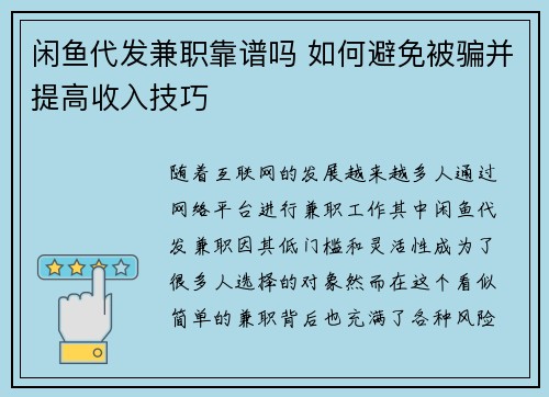 闲鱼代发兼职靠谱吗 如何避免被骗并提高收入技巧