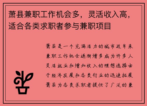 萧县兼职工作机会多，灵活收入高，适合各类求职者参与兼职项目