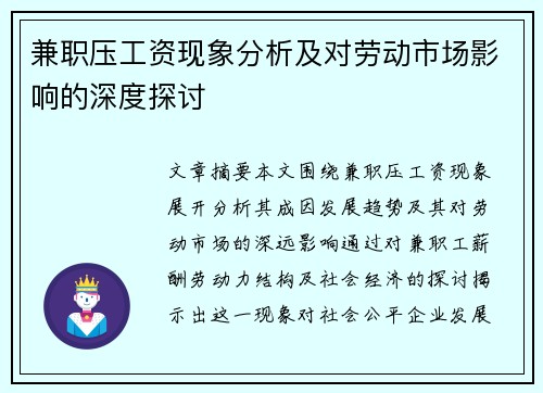 兼职压工资现象分析及对劳动市场影响的深度探讨