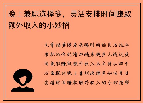 晚上兼职选择多，灵活安排时间赚取额外收入的小妙招