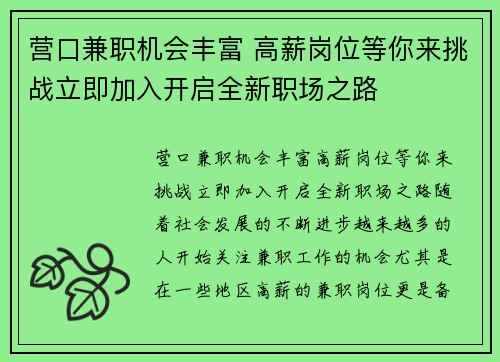 营口兼职机会丰富 高薪岗位等你来挑战立即加入开启全新职场之路