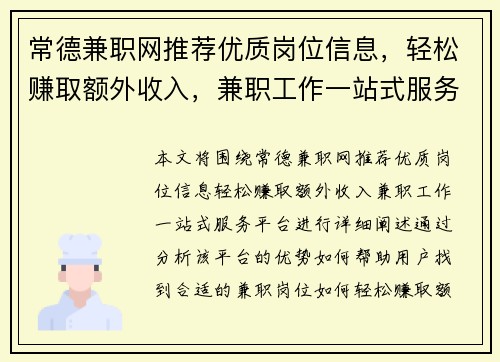 常德兼职网推荐优质岗位信息，轻松赚取额外收入，兼职工作一站式服务平台