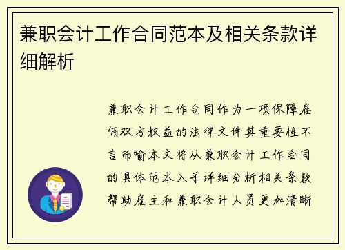 兼职会计工作合同范本及相关条款详细解析