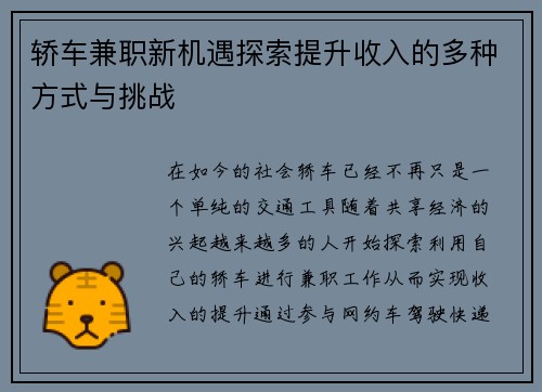 轿车兼职新机遇探索提升收入的多种方式与挑战